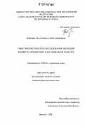 Боброва, Екатерина Александровна. Опыт лингвистического исследования эволюции концепта "путешествие" в англоязычной культуре: дис. кандидат филологических наук: 10.02.04 - Германские языки. Иркутск. 2006. 217 с.