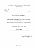 Щурик, Наталья Викторовна. Опыт лингвосемиотического анализа народной волшебной сказки: на материале британских и русских народных волшебных сказок: дис. кандидат филологических наук: 10.02.19 - Теория языка. Иркутск. 2007. 184 с.
