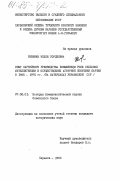 Ревенко, Нелли Гордеевна. Опыт партийного руководства повышением роли сельской интеллигенции в осуществлении аграрной политики партии в 1965-1975 гг. (на материалах Украинской ССР): дис. кандидат исторических наук: 07.00.01 - История Коммунистической партии Советского Союза. Харьков. 1983. 243 с.