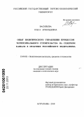 Васильева, Ольга Арнольдовна. Опыт политического управления процессом территориального строительства на Северном Кавказе в практике российского федерализма: дис. кандидат политических наук: 23.00.02 - Политические институты, этнополитическая конфликтология, национальные и политические процессы и технологии. Астрахань. 2010. 212 с.
