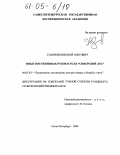 Сазонов, Николай Олегович. Опыт постепенных рубок в ГОЛХ "Сиверский лес": дис. кандидат сельскохозяйственных наук: 06.03.03 - Лесоведение и лесоводство, лесные пожары и борьба с ними. Санкт-Петербург. 2004. 112 с.