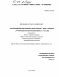 Джавадов, Мурад Гасанбекович. Опыт привлечения прямых иностранных инвестиций в автомобильную промышленность России: дис. кандидат экономических наук: 08.00.14 - Мировая экономика. Москва. 2004. 193 с.