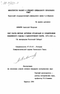 Лавыгин, Анатолий Егорович. Опыт работы местных партийных организаций по осуществлению комплексного подхода в идеологической работе. 1976-1980 гг. (По материалам Восточной Сибири): дис. кандидат исторических наук: 07.00.01 - История Коммунистической партии Советского Союза. Иркутск. 1984. 220 с.