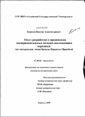 Борисов, Виктор Александрович. Опыт разработки и применения экспериментальных методов исследования керамики: по материалам эпохи бронзы Верхнего Приобья: дис. кандидат исторических наук: 07.00.06 - Археология. Барнаул. 2009. 380 с.