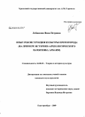 Лобанкова, Инна Петровна. Опыт реконструкции культуры протогорода: на примере историко-археологического памятника Аркаим: дис. кандидат культурологии: 24.00.01 - Теория и история культуры. Екатеринбург. 2009. 184 с.
