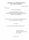 Панютин, Сергей Александрович. Опыт Российской Федерации и других стран в разрешении проблем правового регулирования возникновения юридических лиц в Таджикистане: дис. кандидат юридических наук: 12.00.03 - Гражданское право; предпринимательское право; семейное право; международное частное право. Москва. 2009. 189 с.