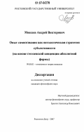 Моисеев, Андрей Викторович. Опыт самосознания как онтологическая стратегия субъективности: на основе гегелевской концепции абсолютной формы: дис. кандидат философских наук: 09.00.01 - Онтология и теория познания. Ростов-на-Дону. 2007. 145 с.