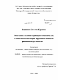 Капишева, Татьяна Юрьевна. Опыт сопоставления структурно-семантических и когнитивных категорий в русской и немецкой фитонимной фразеологии: дис. кандидат филологических наук: 10.02.20 - Сравнительно-историческое, типологическое и сопоставительное языкознание. Уфа. 2009. 178 с.