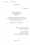 Мустафа Фауаз. Опыт советской спецпропаганды на Среднем Востоке в годы Второй мировой войны и возможности его использования в Сирийских Арабских Вооруженных Силах: дис. кандидат исторических наук: 07.00.03 - Всеобщая история (соответствующего периода). Москва. 1998. 206 с.