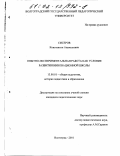 Сисеров, Константин Анатольевич. Опытно-экспериментальная работа как условие развития инновационной школы: дис. кандидат педагогических наук: 13.00.01 - Общая педагогика, история педагогики и образования. Волгоград. 2001. 226 с.