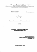 Абаджиди, Мария Андреевна. Оральный гомеостаз у детей с бронхиальной астмой: дис. кандидат медицинских наук: 14.00.09 - Педиатрия. Нижний Новгород. 2004. 162 с.