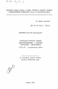 Племенков, Виталий Владимирович. Орбитальный контроль реакций циклоприсоединения с участием напряженных циклоолефинов: дис. доктор химических наук: 02.00.03 - Органическая химия. Казань. 1984. 335 с.