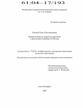 Блинова, Елена Константиновна. Ордерные формы и ордерные композиции в архитектуре Петербурга XVIII века: дис. кандидат искусствоведения: 17.00.04 - Изобразительное и декоративно-прикладное искусство и архитектура. Санкт-Петербург. 2004. 385 с.