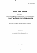 Рязанцев, Алексей Викторович. Ордовикские структурно-вещественные комплексы западной части Магнитогорской мегазоны и краевых аллохтонов Южного Урала: строение и обстановки формирования: дис. кандидат геолого-минералогических наук: 25.00.01 - Общая и региональная геология. Москва. 2012. 311 с.