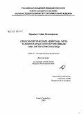 Перекрест, София Владимировна. Орексинэрические нейроны гипоталамуса крыс Wistar при введении липополисахарида: дис. кандидат биологических наук: 14.00.16 - Патологическая физиология. Санкт-Петербург. 2009. 109 с.