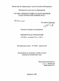 Евгеньев, Андрей Александрович. Оренбургская археология с XVIII в. до конца 70-х гг. XX в.: дис. кандидат исторических наук: 07.00.06 - Археология. Оренбург. 2008. 300 с.