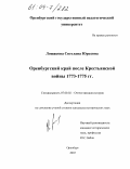 Лошакова, Светлана Юрьевна. Оренбургский край после Крестьянской войны: 1773-1775 гг.: дис. кандидат исторических наук: 07.00.02 - Отечественная история. Оренбург. 2003. 193 с.