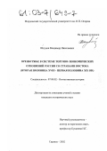 Шкунов, Владимир Николаевич. Оренбуржье в системе торгово-экономических отношений России со странами Востока: Вторая половина XVIII - первая половина XIX вв.: дис. кандидат исторических наук: 07.00.02 - Отечественная история. Саранск. 2002. 155 с.