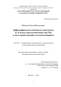 Попова Ольга Витальевна. Орфографические особенности документов из Алалаха (археологический слой VII) в свете происхождения хеттской письменности: дис. кандидат наук: 10.02.20 - Сравнительно-историческое, типологическое и сопоставительное языкознание. ФГБУН Институт языкознания Российской академии наук. 2015. 361 с.