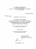 Парфенова, Татьяна Михайловна. Органическая геохимия углеродистых пород Куонамского комплекса отложений нижнего и среднего кембрия: восток Сибирской платформы: дис. кандидат геолого-минералогических наук: 25.00.09 - Геохимия, геохимические методы поисков полезных ископаемых. Новосибирск. 2008. 318 с.
