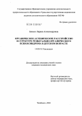Бенько, Лариса Александровна. Органическое астеническое расстройство в структуре резидуально-органического психосиндрома в детском возрасте: дис. кандидат медицинских наук: 14.00.18 - Психиатрия. Оренбург. 2004. 170 с.