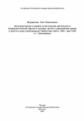 Мордвинов, Олег Васильевич. Организаторская и идейно-политическая деятельность Коммунистической партии в тыловых частях и учреждениях армии и флота в ходе освобождения Прибалтики (июль 1944 - май 1945 гг.): дис. кандидат исторических наук: 07.00.01 - История Коммунистической партии Советского Союза. Ленинград. 1984. 222 с.