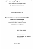Киселев, Валентин Кузьмич. Организационная культура государственной службы: Сущность, тенденции развития; социологический аспект: дис. кандидат социологических наук: 22.00.04 - Социальная структура, социальные институты и процессы. Москва. 1999. 189 с.
