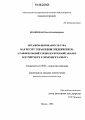 Полянская, Ольга Владимировна. Организационная культура как ресурс управления предприятием: сравнительный социологический анализ российского и немецкого опыта: дис. кандидат социологических наук: 22.00.08 - Социология управления. Москва. 2006. 175 с.