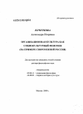 Кочеткова, Александра Игоревна. Организационная культура как социокультурный феномен: на примере современной России: дис. доктор философских наук: 24.00.01 - Теория и история культуры. Москва. 2010. 393 с.