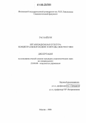 Гао Хайхун. Организационная культура: Концептуальные модели и методы диагностики: дис. кандидат социологических наук: 22.00.08 - Социология управления. Москва. 2006. 121 с.