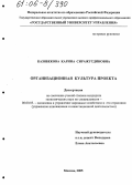 Казибекова, Карина Сиражутдиновна. Организационная культура проекта: дис. кандидат экономических наук: 08.00.05 - Экономика и управление народным хозяйством: теория управления экономическими системами; макроэкономика; экономика, организация и управление предприятиями, отраслями, комплексами; управление инновациями; региональная экономика; логистика; экономика труда. Москва. 2005. 249 с.