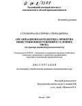Страчкова, Екатерина Геннадьевна. Организационная поддержка принятия инвестиционных решений в условиях риска: На примере швейной промышленности: дис. кандидат экономических наук: 08.00.05 - Экономика и управление народным хозяйством: теория управления экономическими системами; макроэкономика; экономика, организация и управление предприятиями, отраслями, комплексами; управление инновациями; региональная экономика; логистика; экономика труда. Москва. 2004. 173 с.