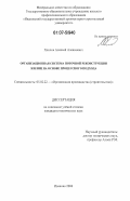 Хохлов, Алексей Алексеевич. Организационная система поточной реконструкции жилищ на основе процессного подхода: дис. кандидат технических наук: 05.02.22 - Организация производства (по отраслям). Иваново. 2006. 196 с.