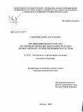Гребенюк, Борис Васильевич. Организационная структура и совершенствование деятельности штаба Всероссийской службы медицины катастроф: дис. кандидат медицинских наук: 05.26.02 - Безопасность в чрезвычайных ситуациях (по отраслям наук). Москва. 2009. 328 с.