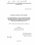 Данилова, Людмила Анатольевна. Организационная структура комплексного образовательного учреждения как фактор повышения эффективности управления образовательным процессом: дис. кандидат педагогических наук: 13.00.01 - Общая педагогика, история педагогики и образования. Самара. 2005. 206 с.