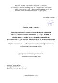Галстян Роберт Ромеович. Организационно-андрагогическое обеспечение профессионального обучения граждан, впервые принятых на службу в органы внутренних дел Российской Федерации, в образовательных организациях МВД России: дис. кандидат наук: 00.00.00 - Другие cпециальности. ФГКОУ ВО «Санкт-Петербургский университет Министерства внутренних дел Российской Федерации». 2025. 148 с.
