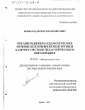 Шлык, Владимир Владимирович. Организационно-дидактические основы безотрывной подготовки кадров в системе педагогического образования: дис. доктор педагогических наук: 13.00.01 - Общая педагогика, история педагогики и образования. Брянск. 2000. 424 с.