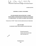 Семенова, Татьяна Степановна. Организационно-дидактические условия подготовки студентов педагогического колледжа к развивающему обучению младших школьников: дис. кандидат педагогических наук: 13.00.08 - Теория и методика профессионального образования. Великий Новгород. 2004. 166 с.