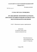 Гусева, Светлана Леонидовна. Организационно-экономическая модель деятельности общеврачебной практики на базе многопрофильной поликлиники: дис. кандидат медицинских наук: 14.00.33 - Общественное здоровье и здравоохранение. Москва. 2006. 167 с.
