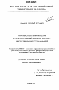 Назаров, Николай Петрович. Организационно-экономическая модель управления районным АПК в условиях институциональных преобразований: дис. кандидат экономических наук: 08.00.05 - Экономика и управление народным хозяйством: теория управления экономическими системами; макроэкономика; экономика, организация и управление предприятиями, отраслями, комплексами; управление инновациями; региональная экономика; логистика; экономика труда. Саратов. 2007. 235 с.