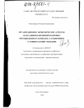 Пономарева, Татьяна Германовна. Организационно-экономические аспекты адаптации предприятий оборонно-промышленного комплекса к рыночным условиям хозяйствования: дис. кандидат экономических наук: 08.00.05 - Экономика и управление народным хозяйством: теория управления экономическими системами; макроэкономика; экономика, организация и управление предприятиями, отраслями, комплексами; управление инновациями; региональная экономика; логистика; экономика труда. Санкт-Петербург. 2002. 211 с.