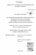 Бок, Алексей Алексеевич. Организационно-экономические аспекты деятельности органов внутренних дел по обеспечению экономической безопасности закрытых административно-территориальных образований: дис. кандидат экономических наук: 08.00.05 - Экономика и управление народным хозяйством: теория управления экономическими системами; макроэкономика; экономика, организация и управление предприятиями, отраслями, комплексами; управление инновациями; региональная экономика; логистика; экономика труда. Москва. 2007. 184 с.