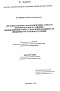 Беляков, Сергей Александрович. Организационно-экономические аспекты формирования и развития инновационно-инвестиционной активности предприятий машиностроения: дис. кандидат экономических наук: 08.00.05 - Экономика и управление народным хозяйством: теория управления экономическими системами; макроэкономика; экономика, организация и управление предприятиями, отраслями, комплексами; управление инновациями; региональная экономика; логистика; экономика труда. Москва. 2012. 144 с.