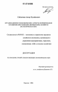Сабанчиев, Анзор Хусейнович. Организационно экономические аспекты формирования и развития крестьянских (фермерских) хозяйств: на материалах Кабардино-Балкарской Республики: дис. кандидат экономических наук: 08.00.05 - Экономика и управление народным хозяйством: теория управления экономическими системами; макроэкономика; экономика, организация и управление предприятиями, отраслями, комплексами; управление инновациями; региональная экономика; логистика; экономика труда. Нальчик. 2006. 128 с.
