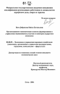 Ким-Добрякова, Нейла Евгеньевна. Организационно-экономические аспекты формирования и управления медицинскими услугами в санаторно-курортном комплексе: дис. кандидат экономических наук: 08.00.05 - Экономика и управление народным хозяйством: теория управления экономическими системами; макроэкономика; экономика, организация и управление предприятиями, отраслями, комплексами; управление инновациями; региональная экономика; логистика; экономика труда. Сочи. 2006. 165 с.