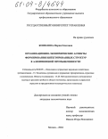Комолова, Мария Олеговна. Организационно-экономические аспекты формирования интегрированных структур в алюминиевой промышленности: дис. кандидат экономических наук: 08.00.05 - Экономика и управление народным хозяйством: теория управления экономическими системами; макроэкономика; экономика, организация и управление предприятиями, отраслями, комплексами; управление инновациями; региональная экономика; логистика; экономика труда. Москва. 2004. 160 с.