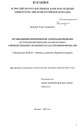 Баландин, Игорь Эдуардович. Организационно-экономические аспекты формирования системы бюджетирования как инструмента совершенствования управления государственными финансами: дис. кандидат экономических наук: 08.00.10 - Финансы, денежное обращение и кредит. Москва. 2007. 161 с.