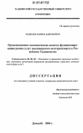 Ходжаев, Парвиз Давронович. Организационно-экономические аспекты функционирования рынка услуг пассажирского автотранспорта в Республике Таджикистан: дис. кандидат экономических наук: 08.00.05 - Экономика и управление народным хозяйством: теория управления экономическими системами; макроэкономика; экономика, организация и управление предприятиями, отраслями, комплексами; управление инновациями; региональная экономика; логистика; экономика труда. Душанбе. 2006. 183 с.