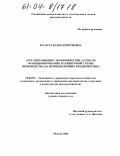 Васюта, Юлия Дмитриевна. Организационно-экономические аспекты функционирования толлинговой схемы производства на промышленных предприятиях: дис. кандидат экономических наук: 08.00.05 - Экономика и управление народным хозяйством: теория управления экономическими системами; макроэкономика; экономика, организация и управление предприятиями, отраслями, комплексами; управление инновациями; региональная экономика; логистика; экономика труда. Москва. 2004. 138 с.