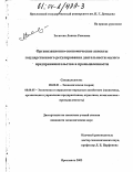 Загитова, Линиза Раисовна. Организационно-экономические аспекты государственного регулирования деятельности малого предпринимательства в промышленности: дис. кандидат экономических наук: 08.00.05 - Экономика и управление народным хозяйством: теория управления экономическими системами; макроэкономика; экономика, организация и управление предприятиями, отраслями, комплексами; управление инновациями; региональная экономика; логистика; экономика труда. Ярославль. 2003. 185 с.